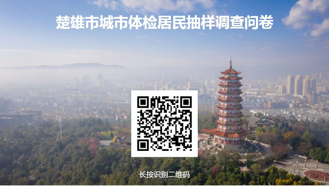 楚雄市城市體檢居民抽樣調查問卷